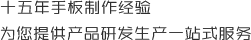 十五年手板製作經驗，為您（nín）提供產品研發生產一站式服務（wù）