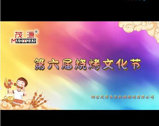 202491大神亚洲影视在线食品機械第六屆燒烤（kǎo）文化節：激情燃夏，圓滿收官